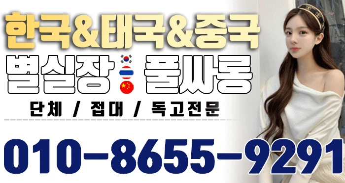 울산 한국풀&태국풀&중국풀 010-8655-9291 - 오피삼국지