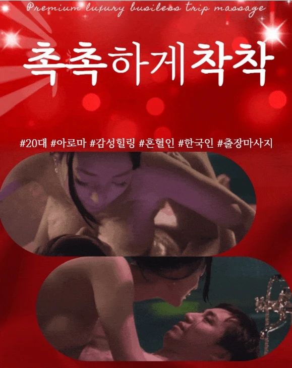 촉촉하게착착 출장마사지 - 오피삼국지