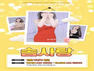 ✨⎝⎛ 솜사탕 ⎞⎠✨☀️20대☀️한국☀️마인드,서비스1등 업소☀️옵션 가능☀️공주님 상시모집☀️ - 오피삼국지