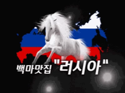 전주러시아 - 오피삼국지